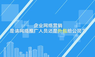 企業網絡營銷決策 自建團隊還是外包服務？